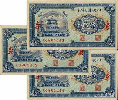 民国十七年（1928年）山西省银行铜元拾枚共3张连号，太原地名，全新