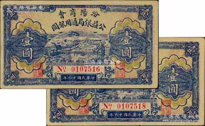 民国十六年（1927年）汾阳商会公益银局通用银圆壹圆共2枚，八至九成新