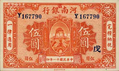民国十一年（1922年）河南银行武穆王岳飞像伍圆，加“省”字，又盖“戊”字，全新