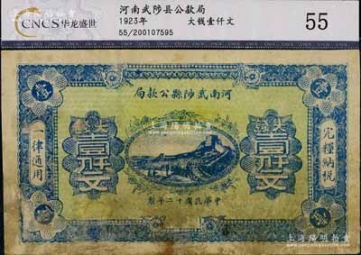 民国十二年（1923年）河南武陟县公款局大钱壹仟文，上印长城图，背面风格类同于豫泉官银钱局壹百枚券，有修补，七成新