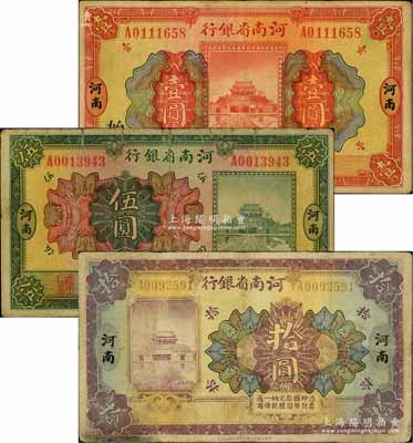 民国十二年（1923年）河南省银行开封龙亭图壹圆、伍圆、拾圆共3枚全套，河南地名；台湾藏家出品，七至八成新