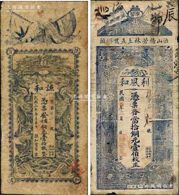 湖北通山县钱票2种，详分：谦和质当1914年当十铜元壹伯枚，属典当业钞票，上印辛亥二旗与双龙戏珠图；利风和1915年当拾铜元壹伯枚，上印辛亥二旗及花饰图；七成新