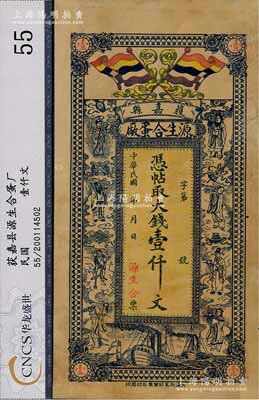 民国年（获嘉县）源生合蛋厂大钱壹仟文，河南省民间钞票，票上印有五色旗和八仙图，背印龙门和聚宝盆，形制美观，七成新