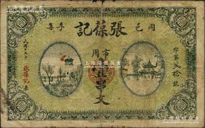 民国十五年（1926年）张葆记市用壹串文，湖北省黄冈县民间钞票，上印楼阁亭房图；江南藏家出品，罕见，七成新