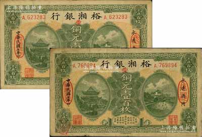 民国七年（1918年）裕湘银行铜元壹百枚共2枚，长沙地名，均加印红色“爱”字，军阀张敬尧督湘时代发行；源于前辈名家之遗存，七至八成新