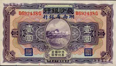 民国十七年（1928年）长沙银行改湖南省银行壹圆，第二版发行，背由杨绵仲·丘国维中文签名，九六成新