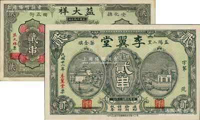 湖南民间钞票2种，详分：（安化）益大祥1930年铜元贰串、（益阳）李翼堂1933年铜圆贰串，均形制美观，九至九八成新