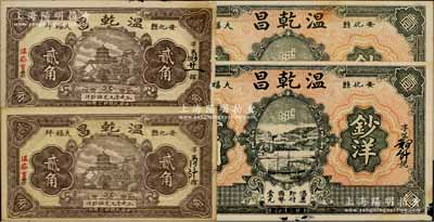 民国廿三年（1934年）温乾昌贰角2枚、壹圆2枚，合计共有4枚，湖南安化县民间钞票；海外回流品，其中3枚边有小损，七五至九成新