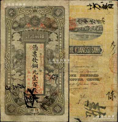 民国元年（1912年）赣省银行六狮图铜元壹百枚，江西地名，加盖“九江”地名和“驻九江赣省银行”章，有修补，七五成新