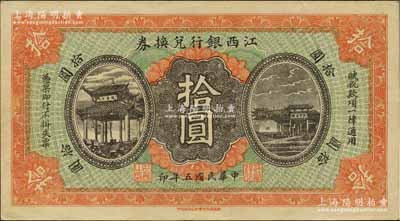 民国五年（1916年）江西银行兑换券拾圆，上印滕王阁图，由南昌印制；海外藏家出品，未折九五成新