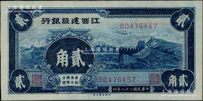 民国二十八年（1939年）江西建设银行长城图贰角，海外藏家出品，好品相难得，九八成新