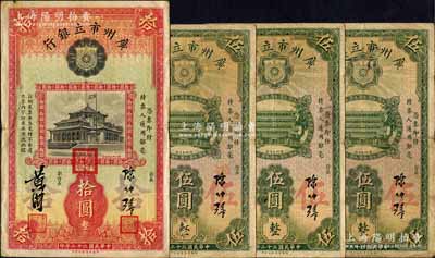 民国二十二年（1933年）广州市立银行华德路版伍圆3枚、拾圆1枚，合计共4枚，均为陈仲璧·黄滋签名，其中拾圆券盖有三红印；香港藏家出品，七五至八成新