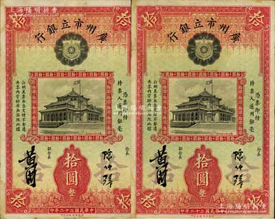 民国二十二年（1933年）广州市立银行华德路版拾圆共2枚，陈仲璧·黄滋签名，八成新