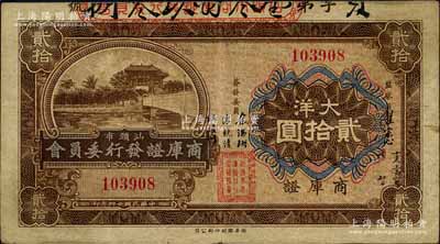 民国廿四年（1935年）汕头市商库证发行委员会大洋贰拾圆，海外藏家出品，八成新