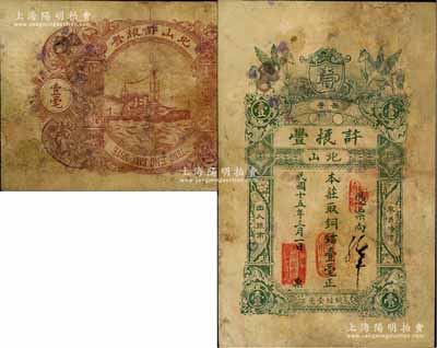 民国十五年（1926年）普邑·许振丰铜镭壹毫，广东潮汕地区民间钞票，少见，有修补，七成新