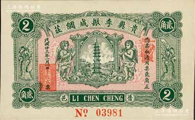 民国廿三年（1934年）贵屿李振成绸庄贰角，广东潮汕普宁县民间钞票，上印宝塔、二小天使、二天官，背印轮船图，九八成新