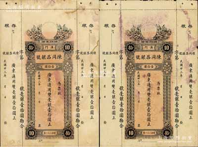 民国廿三年（1934年）澳门·陈同昌银号毫银壹拾圆共2枚，有水印，八成新