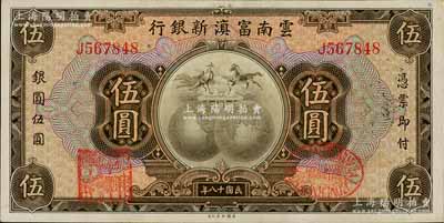 民国十八年（1929年）云南富滇新银行伍圆，单字轨，背有花押式签名，九八成新