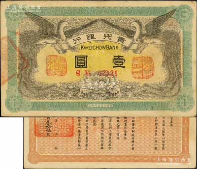 民国元年（1912年）贵州银行双凤图壹圆，其左右职章为“贵州黔丰银行行长印”和“贵州财政司司长之章”（背为“贵州省长之章”），上佳品相，原票九成新