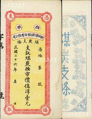 民国二十六年（1937年）白水新甡煤鑛股份有限公司煤炭支条·支取煤炭按市价值洋壹元，属陕西省之矿业钞票，未折九成新