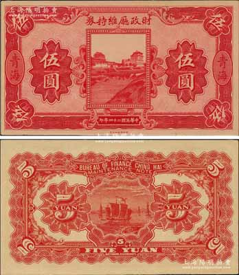 民国二十四年（1935年）青海财政厅维持券财政部版伍圆，海外藏家出品，少见，九五成新