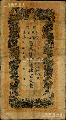 民国叁年（1914年）新疆司库官票红钱肆百文，新疆纸币之名誉品，俗称“民国老龙票”，罕见品，有修补，六五成新