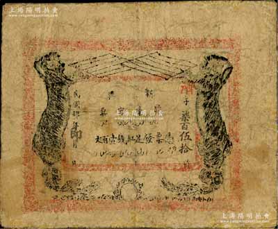 民国肆年（1915年）新疆厅库官票红钱壹百文，新疆省钞之名誉品，史称“狗娃子票”，少见，有修补，六成新