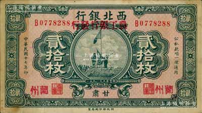 民国十七年（1928年）西北银行改（甘肃）农工银行发行贰拾枚，甘肃·兰州地名，上印五原誓师图，近八成新