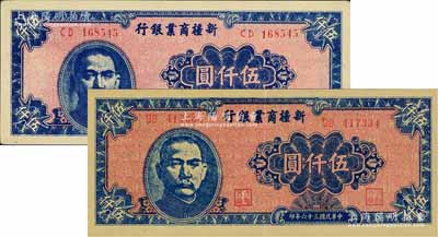 民国三十六年（1947年）新疆商业银行伍仟圆共2枚不同，详分黄厚纸版深色印刷和白薄纸版浅色印刷；江南前辈藏家出品，九成新