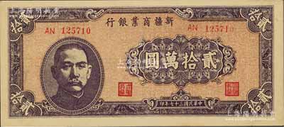 民国三十七年（1948年）新疆商业银行贰拾万圆，江南前辈藏家出品，且为难得之上佳品相，未折九六成新