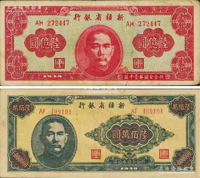 新疆省银行1948年陆佰万圆、1949年陆亿圆共2枚不同，江南前辈藏家出品，品相甚佳，八至八五成新