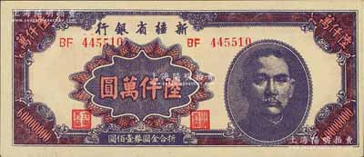 1949年新疆省银行陆仟万圆，江南前辈藏家出品，且为难得之一流品相，九八成新