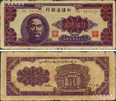 1949年新疆省银行陆拾亿圆，属中国最大面额纸币，源于藏家出品，原票七成新