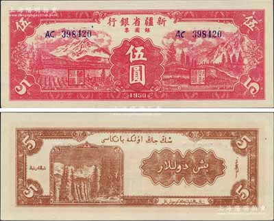 1950年新疆省银行银圆票伍圆，前辈藏家出品，罕见且属难得一求之全新品相，诚可遇而不可求也，敬请预览和珍视