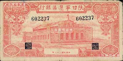 民国三十二年（1943年）陕甘宁边区银行红色大会堂图伍百圆，未加字券，正面图案右侧印有“发”字，七五成新