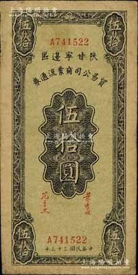 民国三十三年（1944年）陕甘宁边区贸易公司商业流通券伍拾圆，七五成新