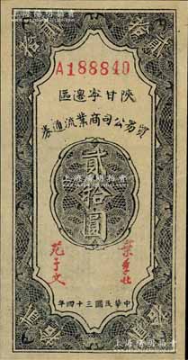 民国三十四年（1945年）陕甘宁边区贸易公司商业流通券贰拾圆，江南藏家出品，九八成新