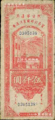 民国三十六年（1947年）陕甘宁边区贸易公司商业流通券红色伍仟圆，少见，近八成新