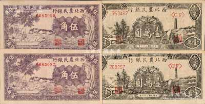 西北农民银行纸币共4枚，详分：1940年紫色古人游船图伍角2枚；1948年黑色宝塔山图壹万圆2枚，柱体号码6位数券；台湾藏家出品，九八成新