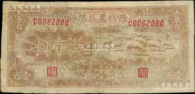 民国三十二年（1943年）西北农民银行棕黄色牧羊图壹百圆，台湾藏家出品，有修补，七成新