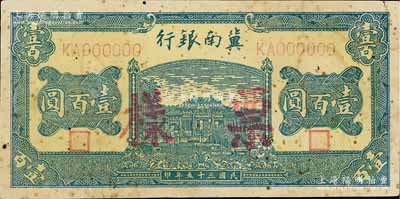 民国三十五年（1946年）冀南银行绿色牌坊桥壹百圆票样，正背面合印，少见，近八成新