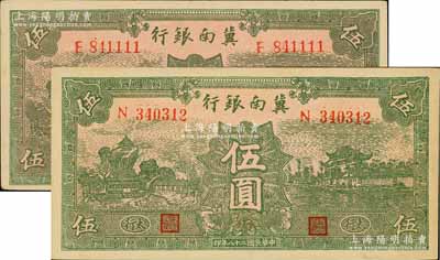 民国二十八年（1939年）冀南银行绿色伍圆共2枚不同，分别为无地名券和“太行”地名券，九五成新