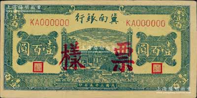 民国三十五年（1946年）冀南银行绿色牌坊桥壹百圆票样，正背面合印，少见，八五成新