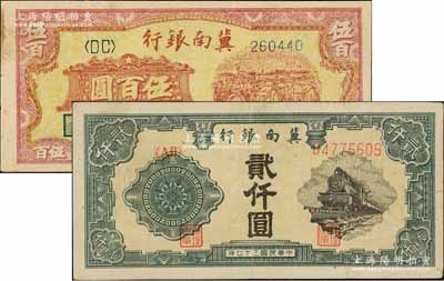 民国三十七年（1948年）冀南银行收割图伍百圆、火车图贰仟圆共2枚不同，江南藏家出品，八至九成新