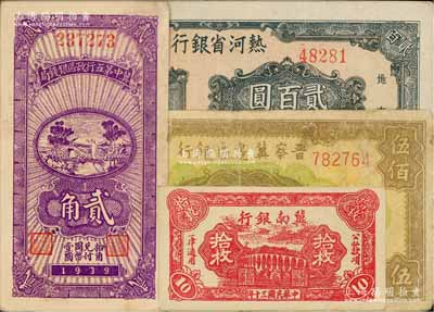 区票4种，详分：冀南银行1941年红色拾枚；晋察冀边区银行1946年花纹图伍佰圆；冀中第五行政区银钱局1939年贰角；热河省银行1947年贰百圆；七至九五成新，敬请预览