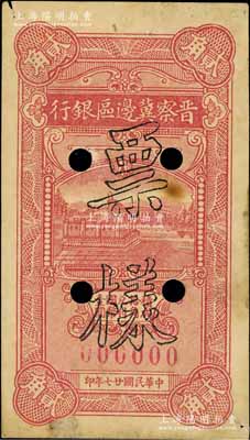 民国廿七年（1938年）晋察冀边区银行铜牛图贰角票样，仅有正面；此券乃晋察冀边区银行纸币之名誉品，其票样目前为之仅见；河北前辈藏家出品，八至八五成新