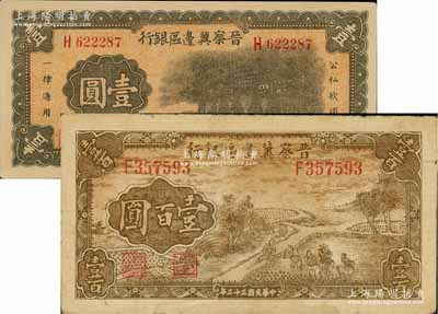 晋察冀边区银行1939年抗战建国牌坊图壹圆、1944年插秧图壹百圆共2枚不同，台湾藏家出品，七至九五成新