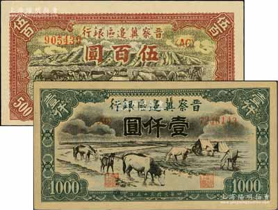 民国三十五年（1946年）晋察冀边区银行牧牛图伍百圆、“马饮水”壹仟圆共2枚不同，前辈藏家出品，九八成新