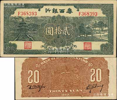 民国三十一年（1942年）鲁西银行贰拾圆，台湾藏家出品，好品相，近九成新