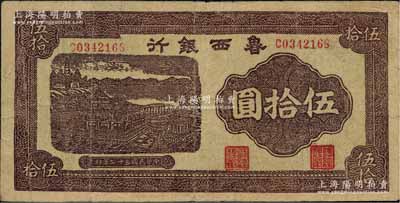 民国三十二年（1943年）鲁西银行紫褐色铜牛图伍拾圆，近八成新